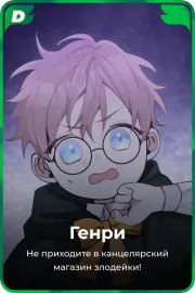 Генри