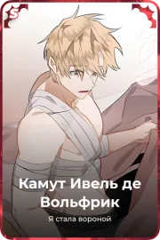Камут Ивель де Вольфрик