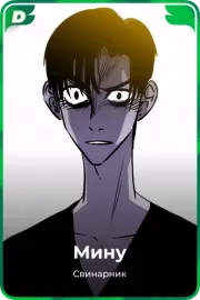 Мину