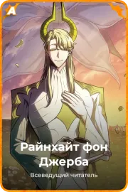 Райнхайт фон Джерба