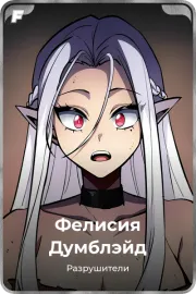 Фелисия Думблэйд