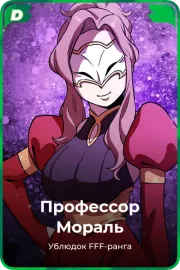 Профессор Мораль