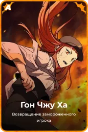 Гон Чжу Ха