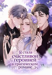 I became a happy heroine in a tragic novel