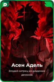 Асен Адель