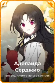 Аделаида Серджио