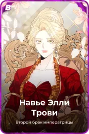 Навье Элли Трови