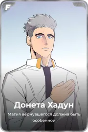 Донета Хадун