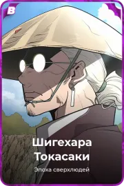 Шигехара Токасаки