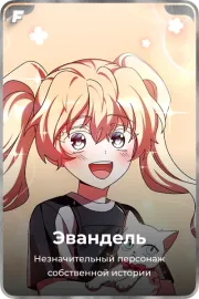 Эвандель