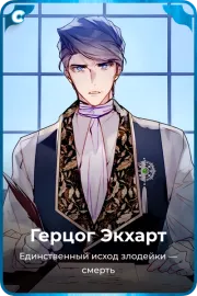 Герцог Экхарт