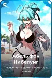 Абель фон Нибелунг