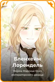 Бленхейм Лорендель