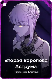 Вторая королева Аструма