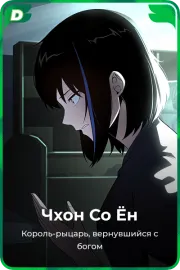 Чхон Со Ён