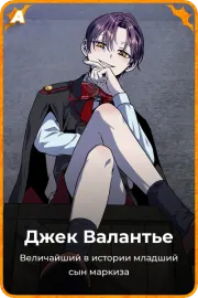 Джек Валантье