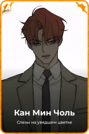 Кан Мин Чоль