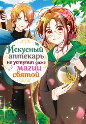 Kiwameta Kusushi wa Seijo no Mahō ni mo Makemasen ~ Kosupa Warui to Party Tsuihō sa Retakedo, Jijitsu wa Sakadatta Yōdesu ~