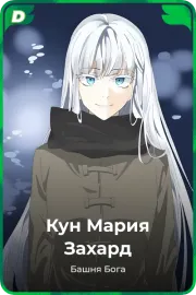 Кун Мария Захард