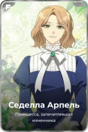 Седелла Арпель