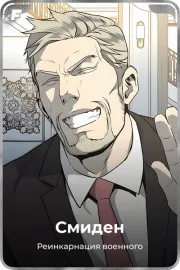 Смиден