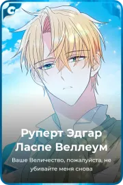 Руперт Эдгар Ласпе Веллеум