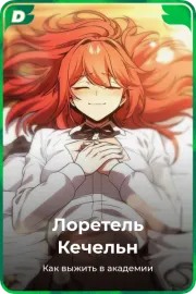 Лоретель Кечельн