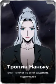 Тропин Наньяу