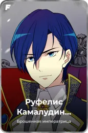 Руфелис Камалудин Шана Кастина
