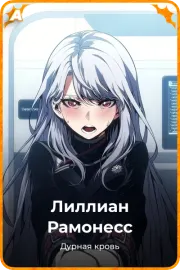 Лиллиан Рамонесс