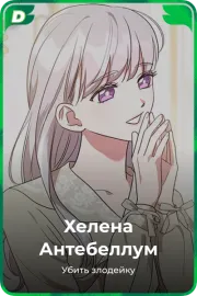 Хелена Антебеллум