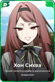 Хон Сихва