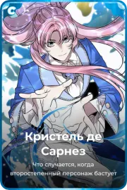 Кристель де Сарнез