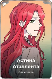 Астина Аталлента