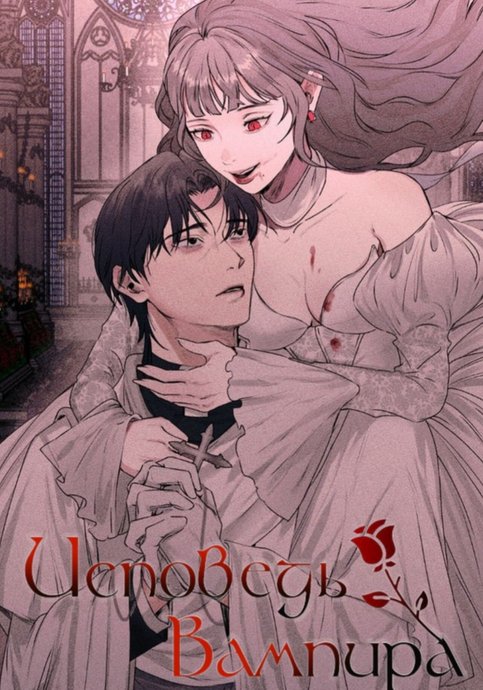 Vampire's Confession