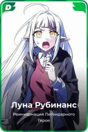 Луна Рубинанс