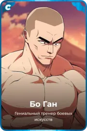 Бо Ган