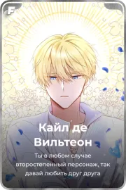 Кайл дe Вильтеон