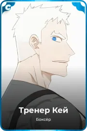 Тренер Кей
