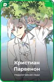 Кристиан Парвенон