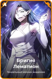 Бригия Лематион