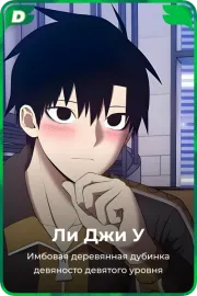 Ли Джи У