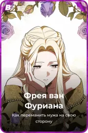 Фрея ван Фуриана