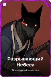 Разрывающий Небеса