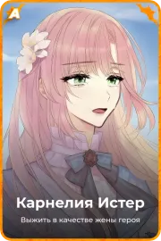 Карнелия Истер