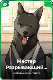 Мастер Разрывающий Небеса