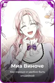 Миа Виноче