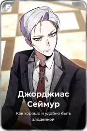 Джорджиас Сеймур