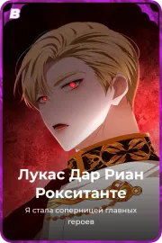 Лукас Дар Риан Рокситанте