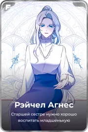 Рэйчел Агнес
